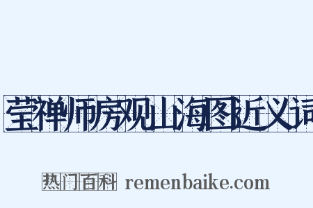 莹禅师房观山海图近义词是什么意思的图片